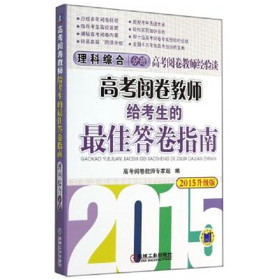正版新书]高考阅卷教师给考生的最佳答卷指南(理科综合分册2015