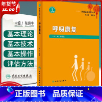 [正版] 呼吸康复 康复医学系列丛书 临床实践技能 主编张鸣生 人民卫生出版社9787117274975