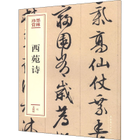 [M]西苑诗-9787503969492