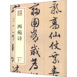 [M]西苑诗-9787503969492