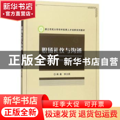 正版 职场礼仪与沟通 李文莉编著 中国林业出版社 9787503891649