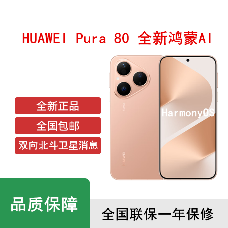 [全新]华为 Pura 80 12GB+512GB 丝绒金 新一代影像系统 66W超级快充 昆仑玻璃 120Hz刷新率 华为P80智能手机
