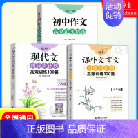 8年级 课外文言文+现代文+作文高分范文精选(3本) 初中通用 [正版]初中课外文言文阅读周计划高效训练120篇 七八九