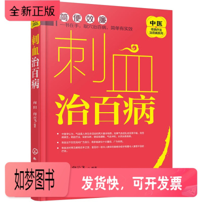 正版新书-刺血治百病中医刺血医学教程书籍刺络法中医养生书籍大全保健治病疾病治愈拔罐放血治百病针炙学书籍中医刺血