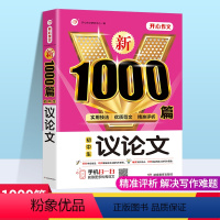 [正版]初中作文大全新版初中生议论文1000篇 作文满分作文热点素材人教版通用中学生写作技巧书籍 七八九年级中考作文书