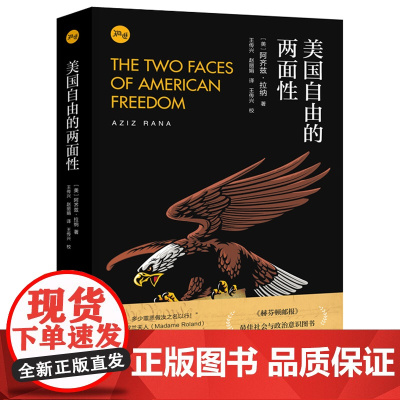 美国自由的两面性 [美] 阿齐兹·拉纳 著 上海人民出版社