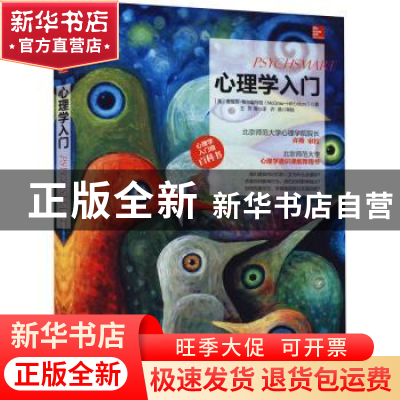 正版 心理学入门 (美)麦格劳-希尔编写组 人民邮电出版社 9787115
