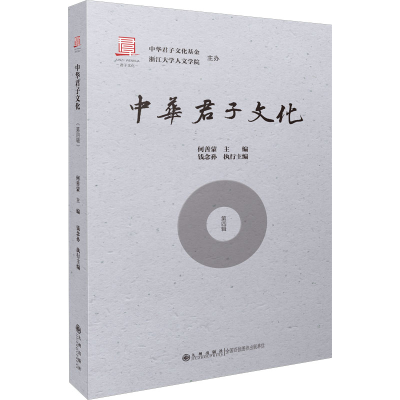 正版新书]中华君子文化 第4辑何善蒙,钱念孙 编9787522504049