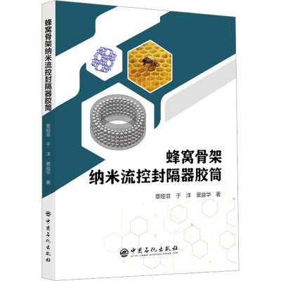 蜂窝骨架纳米流控封隔器胶筒