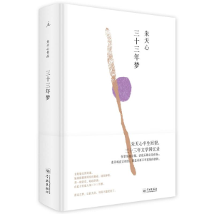 醉染图书三十三年梦9787548612711