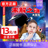 [未解之谜大百科]注音版(自选3本39元) [正版]海洋大百科全书注音版 少年儿童科普绘本幼儿科学类启蒙认知故事书宝宝海