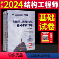 [正版]新版2024年一级注册结构工程师执业资格考试基础考试试卷历年真题公共基础+专业基础 通关试卷一级结构师基础 曹