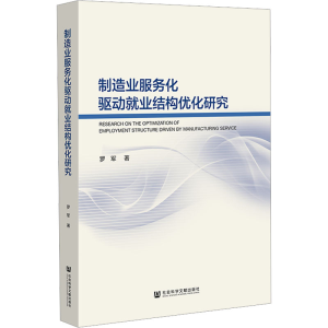 [M]制造业服务化驱动就业结构优化研究-9787522813400