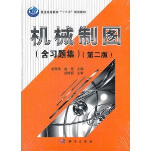 [M]机械制图(含习题集)(第2版)-9787030347831