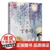 丁香结 宗璞著 暖心美读书名师导读紫藤萝瀑布6-9-12岁小学生三四五六年级课外阅读书籍儿童文学名家散文集语文课外读物