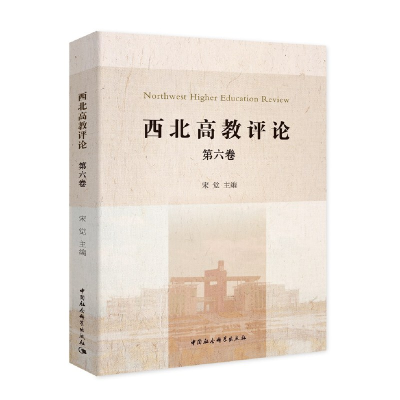 正版新书]西北高教评论(第七卷)宋觉主编9787520374231