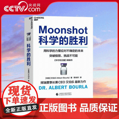 [央视网]科学的胜利 艾伯乐 著 靳婷婷 译 用科学的力量应对不确定的未来 突破极限 挑战不可能 SS
