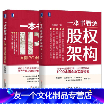 [友一个正版]全2册 一本书看透股权架构+一本书看透IPO 股权架构法律资本税务管理运营实战指南顶层架构设计分股合伙人