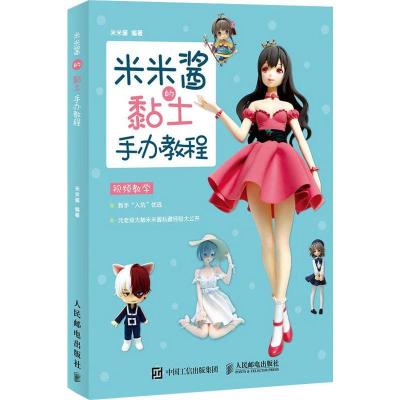 正版新书]米米酱的黏土手办教程米米酱9787115509727
