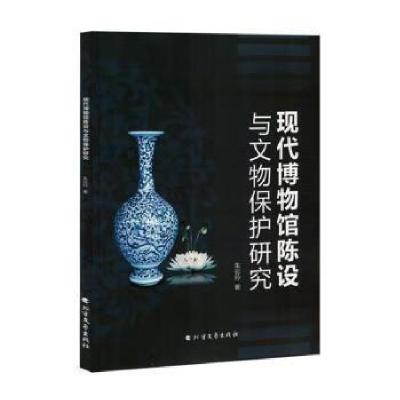 正版新书]现代博物馆陈设与文物保护研究朱云玲著9787531761846