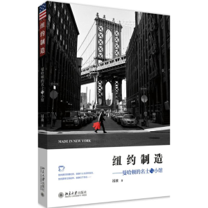 [M]纽约制造-9787301288139