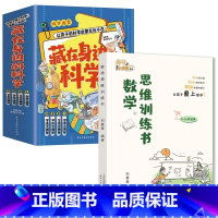 [发5本]数学思维训练书+藏在身边的科学 小学通用 [正版]刘嘉森新作数学思维训练书刘嘉森著49天成为小学霸 一二年级三