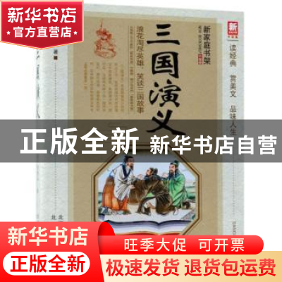 正版 三国演义 (明)罗贯中著 北京出版社 9787200132908 书籍