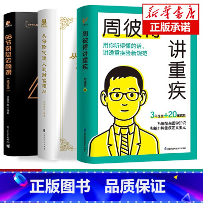 [正版]全3册 周彼得讲重疾+66节保险法商课+从保险代理人到财富顾问 讲透重疾险新规范 读得懂学得会的保险重疾解读31