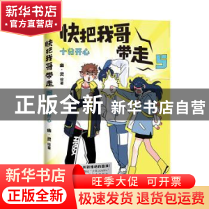 正版 快把我哥带走(5十分开心) 幽·灵 中国友谊出版公司 97875057