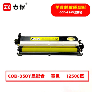 志像 COD-350Y 12500页 带芯片 适用奔图等型号 打印机 鼓粉分离 显影组件 (计价单位:只) 黄色