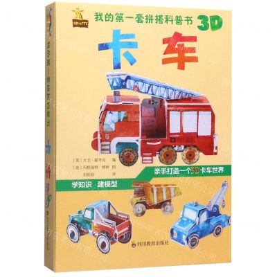 [N]卡车/我的第一套拼搭科普书-9787540871567