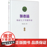 张志远临证七十年精华录 上册医话日知国医大师妇科70年碎金张致远临症验方集张治远金匮要略伤寒论黄帝内经中药中医书籍