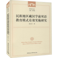 音像民族地区藏汉学前双语教育模式有效实施研究龙红芝