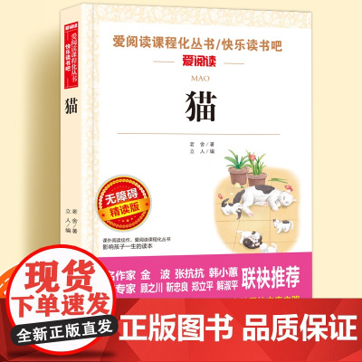猫老舍无障碍精读儿童文学系列小学生课外阅读书小学三四五六年级天地出版社原著正版爱阅读课程化丛书名著青少年语文课外拓展读物