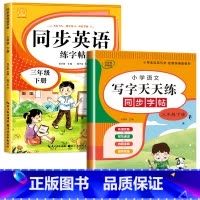 三年级下册(语文+英语) [正版]小学英语练字帖同步人教版PEP三四五六年级上册+下册 三升四英文字母书写练习单字每日一