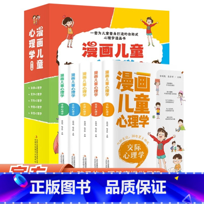 [心理健康]漫画儿童心理学全5册 [正版]漫画儿童心理学全套5册 彩图版 儿童情绪管理与性格培养 儿童绘本6一8岁孩子阅