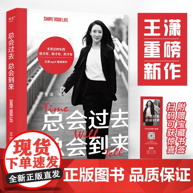 总会过去 总会到来(未来这种东西,信才有,做才有,熬才有。王潇2022重磅新作 王潇 浙江文艺出版社 正版书籍