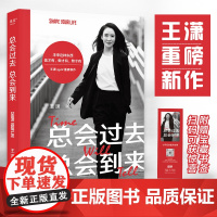 总会过去 总会到来(未来这种东西,信才有,做才有,熬才有。王潇2022重磅新作 王潇 浙江文艺出版社 正版书籍