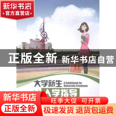 正版 大学新生入学指导 李学军主编 中国海洋大学出版社 97875670