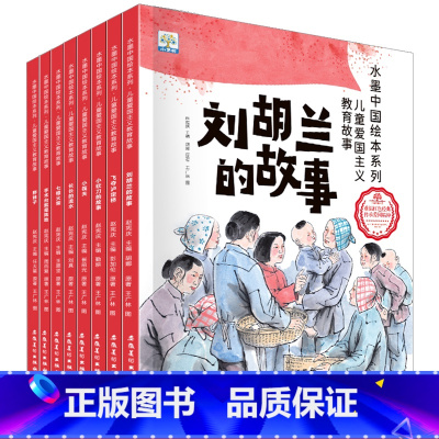 ⭐儿童爱国主义教育绘本②(全8册) [正版]世界经典童话故事故事书绘本骑鹅旅行记绿野仙踪爱丽丝梦游仙境吹牛大王历险记3-