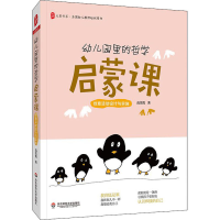 [M]幼儿园里的哲学启蒙课 创意活动设计与实施-9787576002027