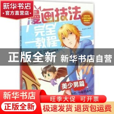正版 漫画技法完全教程:美少男篇 李丽琼 编著 辽宁美术出版社 9
