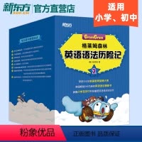 [正版]格莱姆森林英语语法历险记2 英语语法漫画书 小学英语语法 少儿英语学习书籍 新东方英语