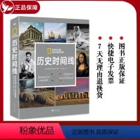 [正版]历史时间线 时空坐标下的人类全景图 美国地理学会编著 从史前到今日世界跨越数百万年呈现综合立体的史观