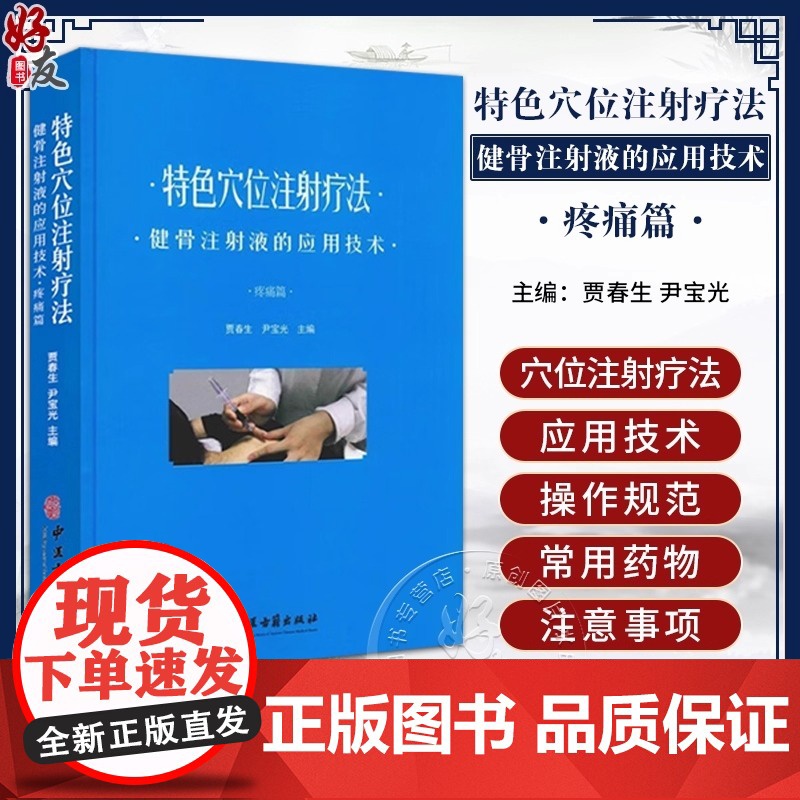 特色穴位注射疗法 健骨注射液的应用技术 疼痛篇 贾春生 尹宝光主编 穴位注射操作规范注意事项常用药中医古籍出版社