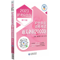 正版新书]护士执业资格考试通关必做2000题(第11版) 2023郭万爱