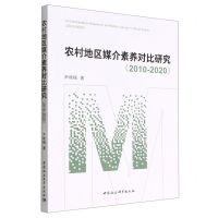 [N]农村地区媒介素养对比研究(2010-2020)-9787522706948