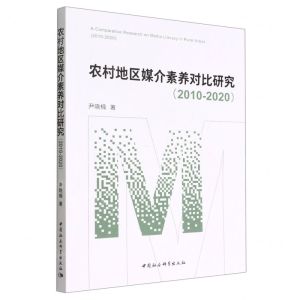 [N]农村地区媒介素养对比研究(2010-2020)-9787522706948