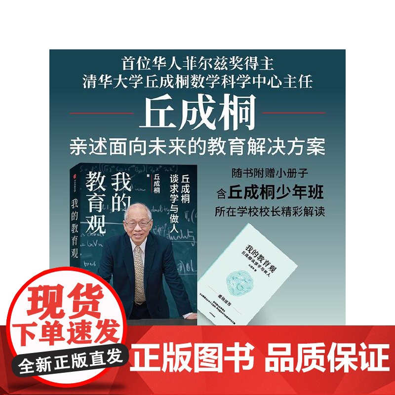 我的教育观 随书附赠小册子 含丘成桐少年班 所在学校校长精彩解读 丘成桐 丘约翰 桑特洛克 等著 中信出版社图书 正版