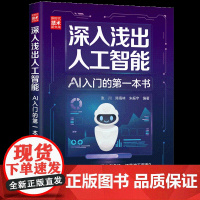 [正版新书]深入浅出人工智能:AI入门的第一本书 清华大学出版社 张川、陈海林、朱振宇 清华大学出版社 人工智能;科技